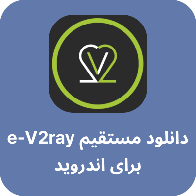 دانلود e-v2ray