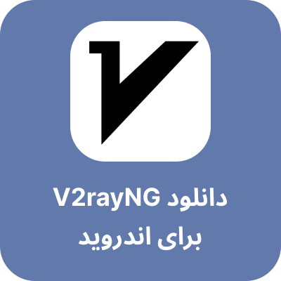 دانلود مستقیم V2rayNG برای اندروید – کانفیگ V2ray رایگان