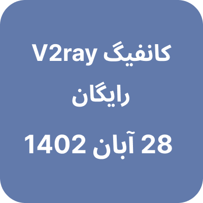 کانفیگ وی 2 ری 28 آبان