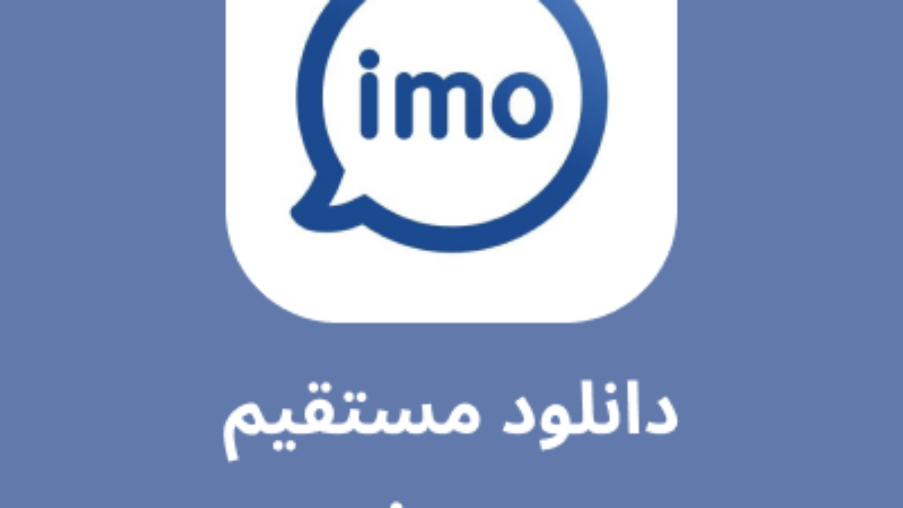 دانلود جدیدترین نسخه imo با لینک مستقیم – کانفیگ V2ray رایگان