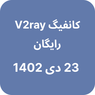 کانفیگ وی 2 ری 23 دی