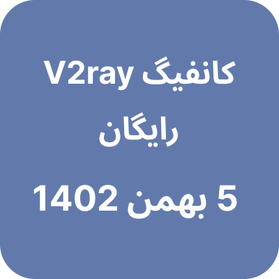 کانفیگ وی 2 ری 5 بهمن