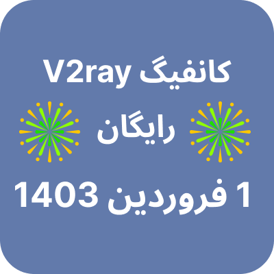 کانفیگ وی 2 ری 1 فروردین