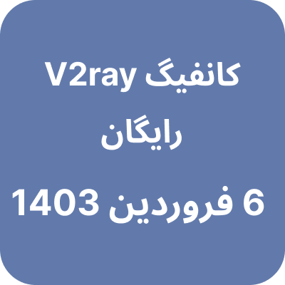 کانفیگ وی 2 ری 6 فروردین